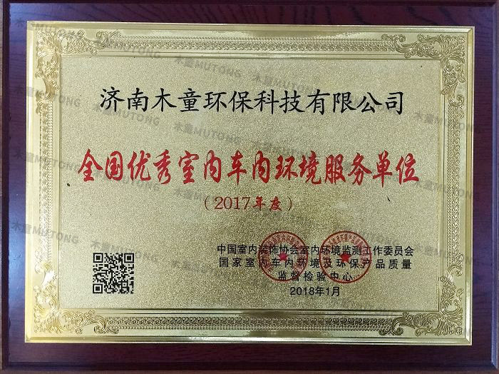 2018全國優(yōu)秀室內(nèi)車內(nèi)環(huán)境服務(wù)單位.jpg